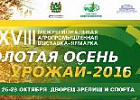 Главная агропромышленная выставка региона «Золотая осень. Урожай - 2016» пройдет с 26 по 28 октября в Томске Главная агропромышленная выставка региона «Золотая осень. Урожай - 2016» пройдет с 26 по 28 октября в Томске